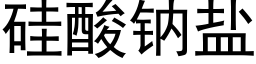 矽酸鈉鹽 (黑體矢量字庫)