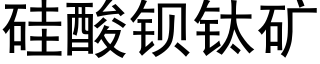 矽酸鋇钛礦 (黑體矢量字庫)