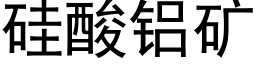 矽酸鋁礦 (黑體矢量字庫)