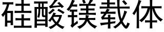 硅酸镁载体 (黑体矢量字库)