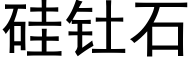 矽钍石 (黑體矢量字庫)