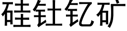 矽钍钇礦 (黑體矢量字庫)