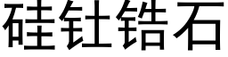 矽钍锆石 (黑體矢量字庫)