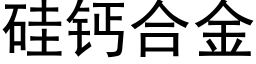 矽鈣合金 (黑體矢量字庫)