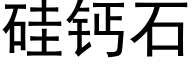 矽鈣石 (黑體矢量字庫)