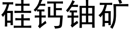 矽鈣鈾礦 (黑體矢量字庫)