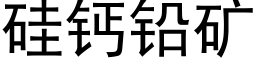 矽鈣鉛礦 (黑體矢量字庫)