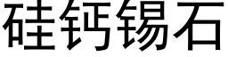 矽鈣錫石 (黑體矢量字庫)