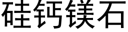 矽鈣鎂石 (黑體矢量字庫)