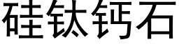 矽钛鈣石 (黑體矢量字庫)