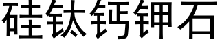 矽钛鈣鉀石 (黑體矢量字庫)