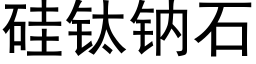 矽钛鈉石 (黑體矢量字庫)