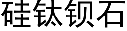 矽钛鋇石 (黑體矢量字庫)