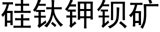 矽钛鉀鋇礦 (黑體矢量字庫)