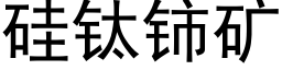 矽钛铈礦 (黑體矢量字庫)