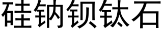 矽鈉鋇钛石 (黑體矢量字庫)