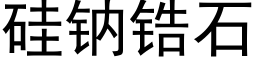 矽鈉锆石 (黑體矢量字庫)