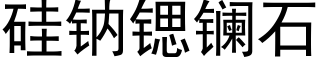 矽鈉锶镧石 (黑體矢量字庫)