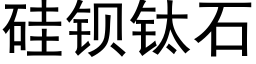 矽鋇钛石 (黑體矢量字庫)