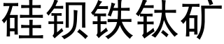 矽鋇鐵钛礦 (黑體矢量字庫)