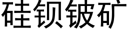 矽鋇铍礦 (黑體矢量字庫)