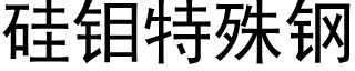 矽钼特殊鋼 (黑體矢量字庫)