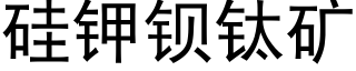 矽鉀鋇钛礦 (黑體矢量字庫)