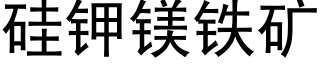 矽鉀鎂鐵礦 (黑體矢量字庫)