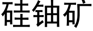 矽鈾礦 (黑體矢量字庫)