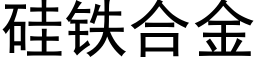 矽鐵合金 (黑體矢量字庫)