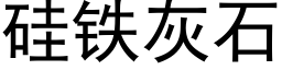 矽鐵灰石 (黑體矢量字庫)