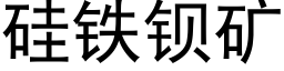 矽鐵鋇礦 (黑體矢量字庫)