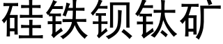 矽鐵鋇钛礦 (黑體矢量字庫)