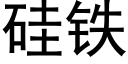 矽鐵 (黑體矢量字庫)