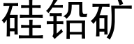 硅铅矿 (黑体矢量字库)