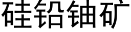 矽鉛鈾礦 (黑體矢量字庫)