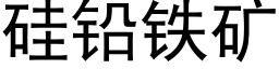 矽鉛鐵礦 (黑體矢量字庫)