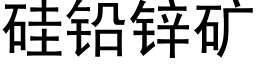 矽鉛鋅礦 (黑體矢量字庫)