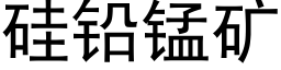 矽鉛錳礦 (黑體矢量字庫)