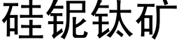 矽铌钛礦 (黑體矢量字庫)