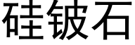 矽铍石 (黑體矢量字庫)