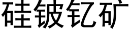 矽铍钇礦 (黑體矢量字庫)