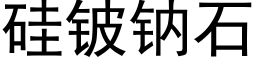 矽铍鈉石 (黑體矢量字庫)