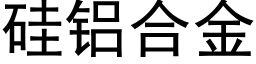 矽鋁合金 (黑體矢量字庫)