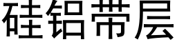 矽鋁帶層 (黑體矢量字庫)