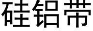 矽鋁帶 (黑體矢量字庫)