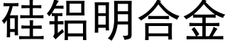 硅铝明合金 (黑体矢量字库)