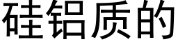 矽鋁質的 (黑體矢量字庫)