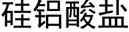 硅铝酸盐 (黑体矢量字库)