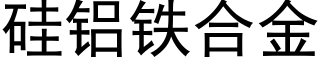 矽鋁鐵合金 (黑體矢量字庫)